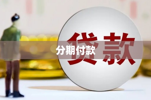 攀枝花分期付款