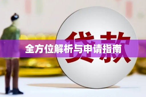 攀枝花全方位解析与申请指南