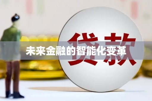 攀枝花未来金融的智能化变革