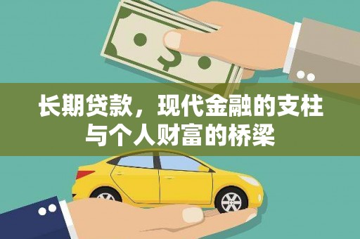 攀枝花长期贷款，现代金融的支柱与个人财富的桥梁