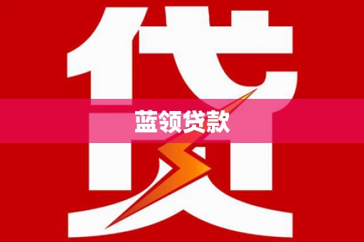 攀枝花蓝领贷款