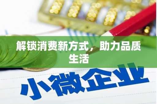 攀枝花解锁消费新方式，助力品质生活