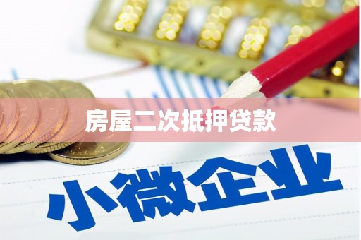 攀枝花房屋二次抵押贷款