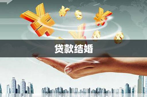 攀枝花贷款结婚