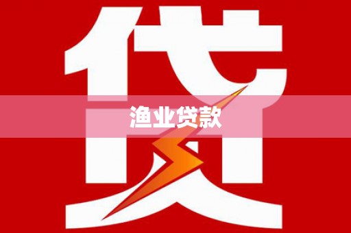 攀枝花渔业贷款