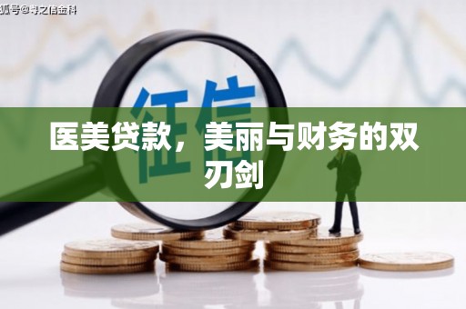 攀枝花医美贷款，美丽与财务的双刃剑