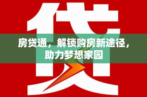 攀枝花房贷通，解锁购房新途径，助力梦想家园