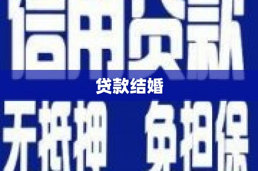 攀枝花贷款结婚