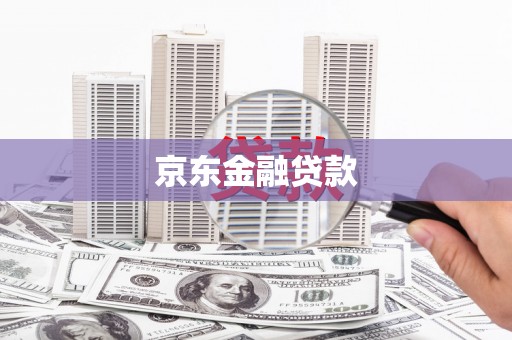 攀枝花京东金融贷款