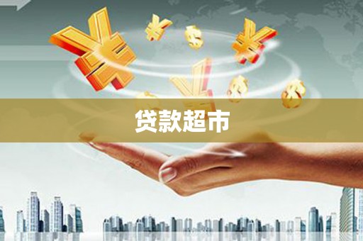 攀枝花贷款超市