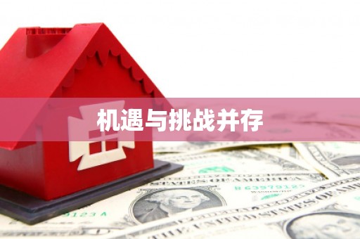 攀枝花机遇与挑战并存