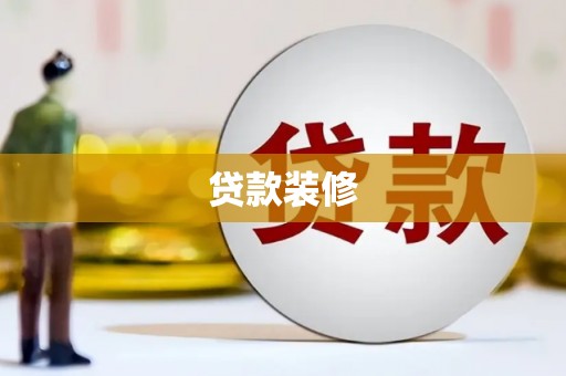 攀枝花贷款装修
