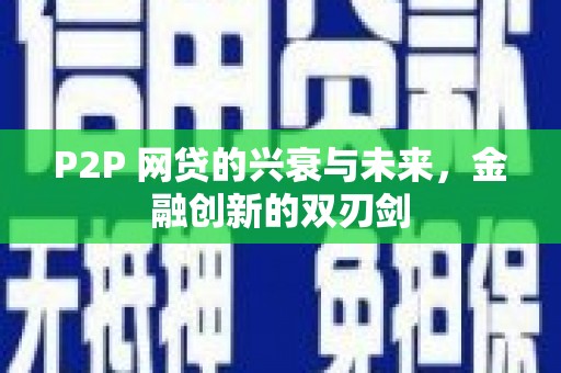 攀枝花P2P 网贷的兴衰与未来，金融创新的双刃剑