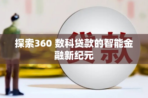 攀枝花探索360 数科贷款的智能金融新纪元