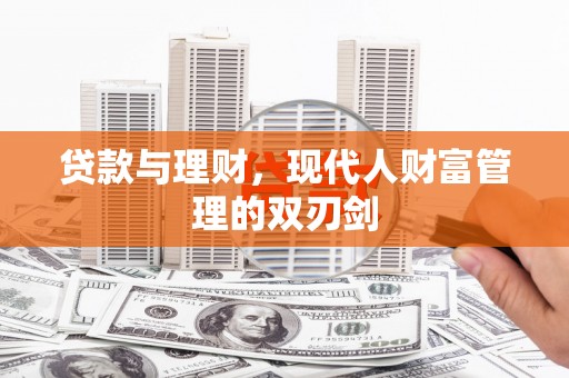 攀枝花贷款与理财，现代人财富管理的双刃剑