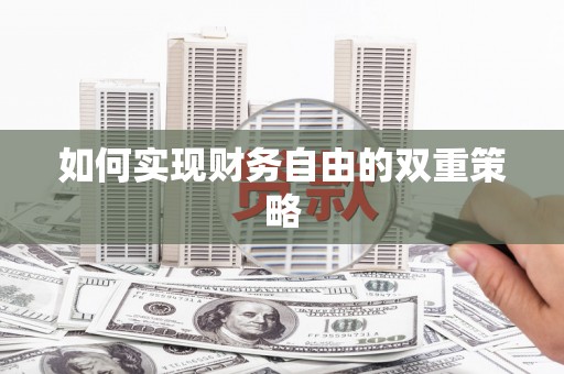 攀枝花如何实现财务自由的双重策略