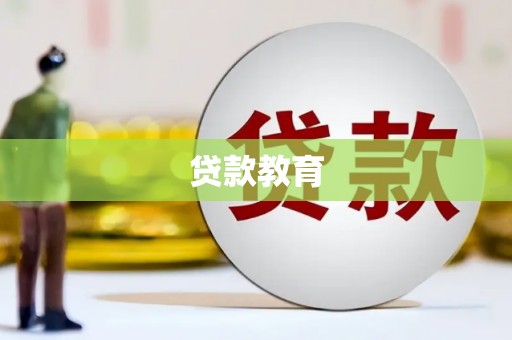 攀枝花贷款教育