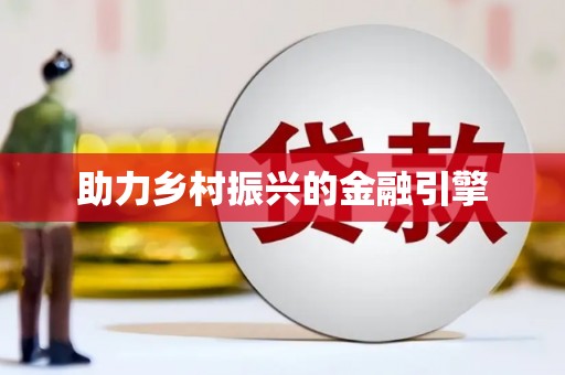 攀枝花助力乡村振兴的金融引擎