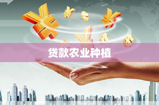 攀枝花贷款农业种植