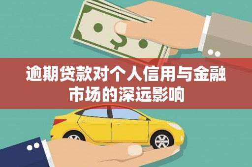 攀枝花逾期贷款对个人信用与金融市场的深远影响