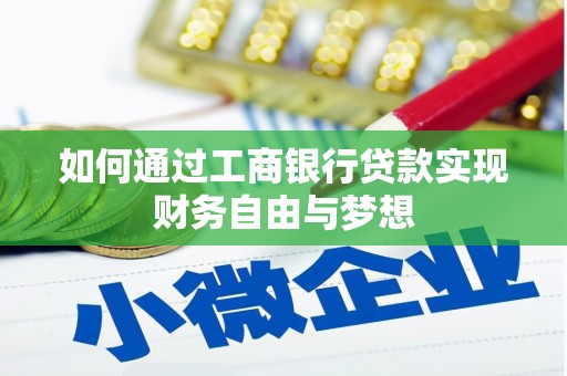 攀枝花如何通过工商银行贷款实现财务自由与梦想