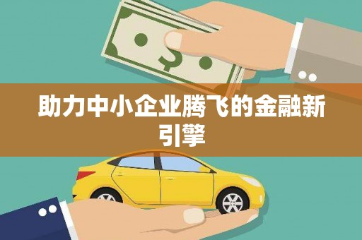 攀枝花助力中小企业腾飞的金融新引擎