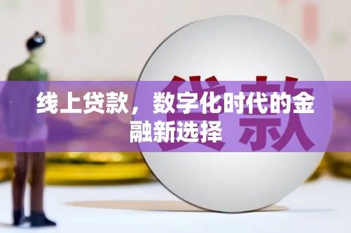 攀枝花线上贷款，数字化时代的金融新选择