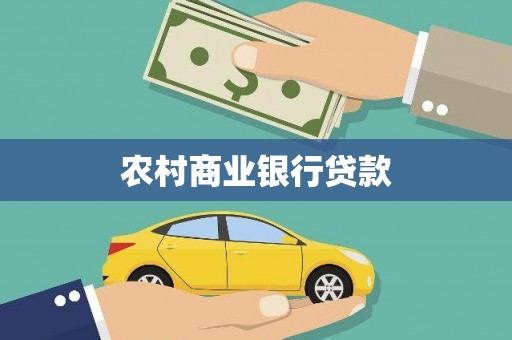 攀枝花农村商业银行贷款