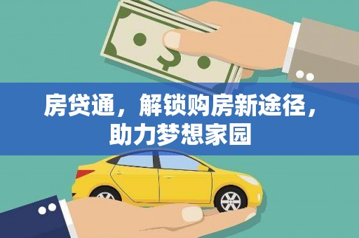 攀枝花房贷通，解锁购房新途径，助力梦想家园