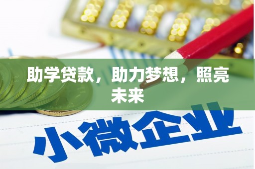 攀枝花助学贷款，助力梦想，照亮未来