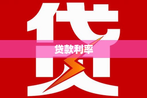 攀枝花贷款利率