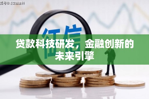 攀枝花贷款科技研发，金融创新的未来引擎