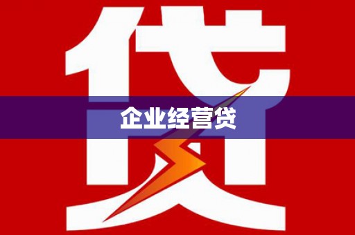 攀枝花企业经营贷