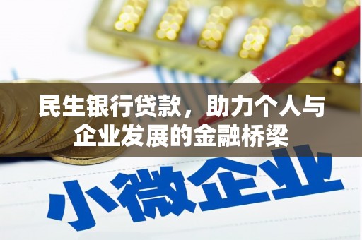 攀枝花民生银行贷款，助力个人与企业发展的金融桥梁