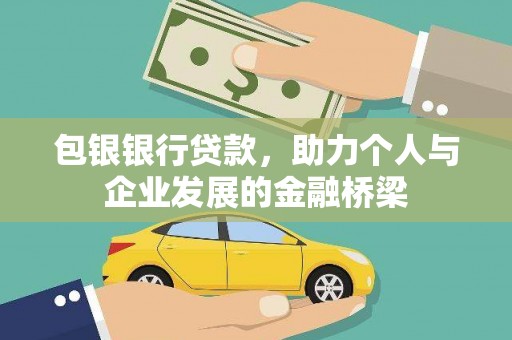 攀枝花包银银行贷款，助力个人与企业发展的金融桥梁