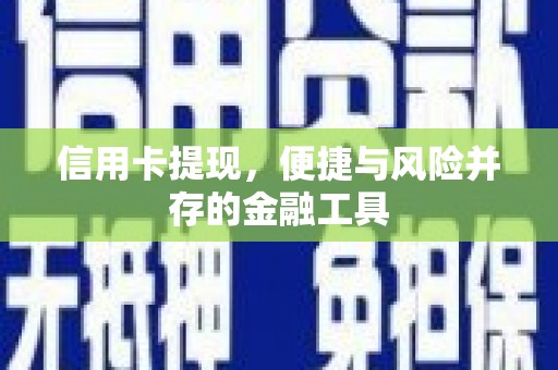 攀枝花信用卡提现，便捷与风险并存的金融工具