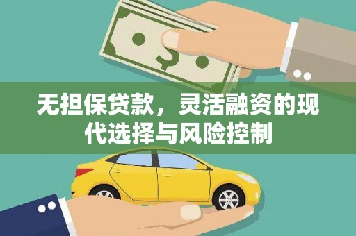 攀枝花无担保贷款，灵活融资的现代选择与风险控制