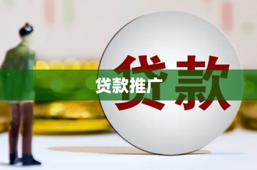 攀枝花贷款推广