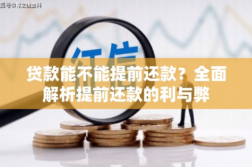 攀枝花贷款能不能提前还款？全面解析提前还款的利与弊