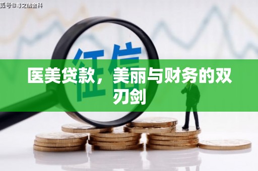 攀枝花医美贷款，美丽与财务的双刃剑