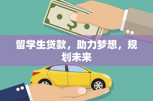 攀枝花留学生贷款，助力梦想，规划未来