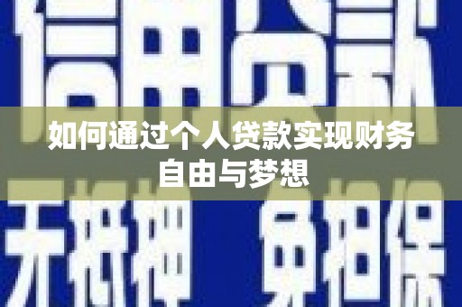 攀枝花如何通过个人贷款实现财务自由与梦想