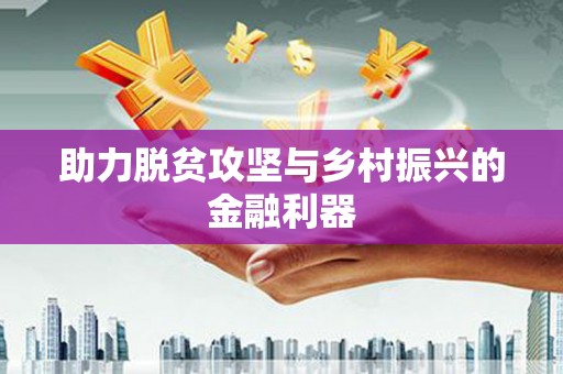 攀枝花助力脱贫攻坚与乡村振兴的金融利器