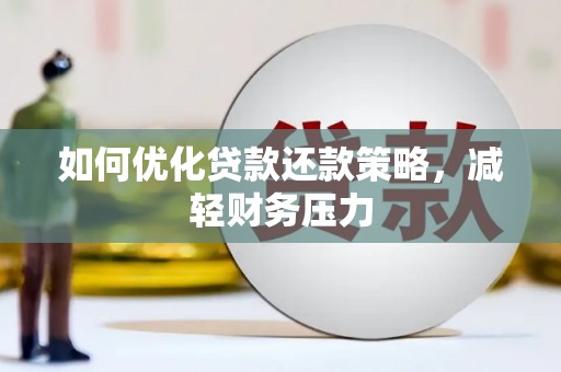 攀枝花如何优化贷款还款策略，减轻财务压力
