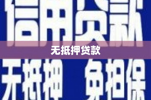 攀枝花无抵押贷款