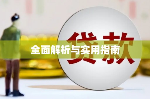 攀枝花全面解析与实用指南