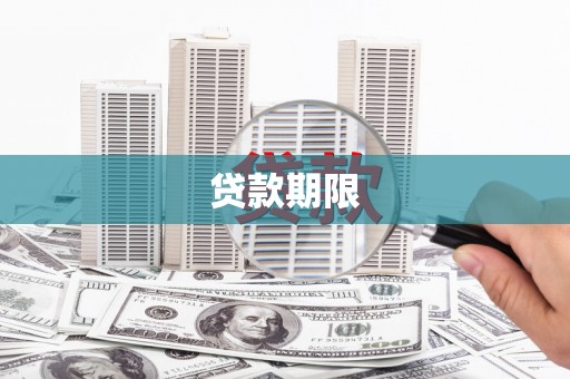 攀枝花贷款期限