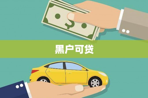 攀枝花黑户可贷