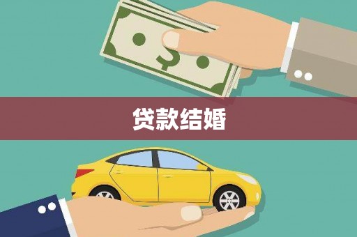 攀枝花贷款结婚