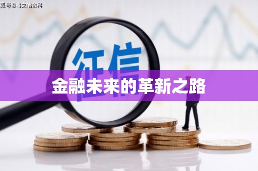 攀枝花金融未来的革新之路